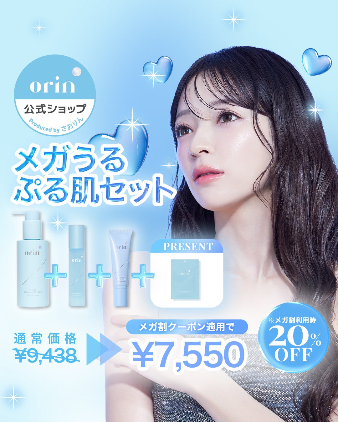 【5月31日(土)17時~】🩵💜Qoo10メガ割に𝐨𝐫𝐢𝐧が登場💜🩵限定セットが20%オフに✨