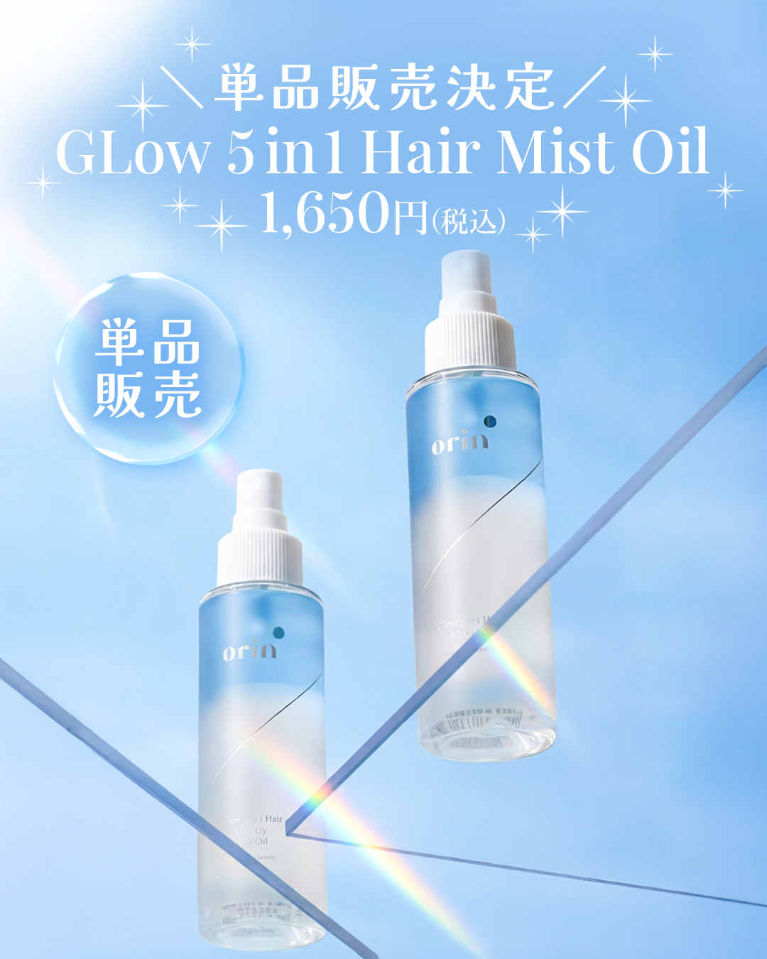 【大反響につき…🩵Glow 5in1 Hair Mist Oilついに単品化🩵】