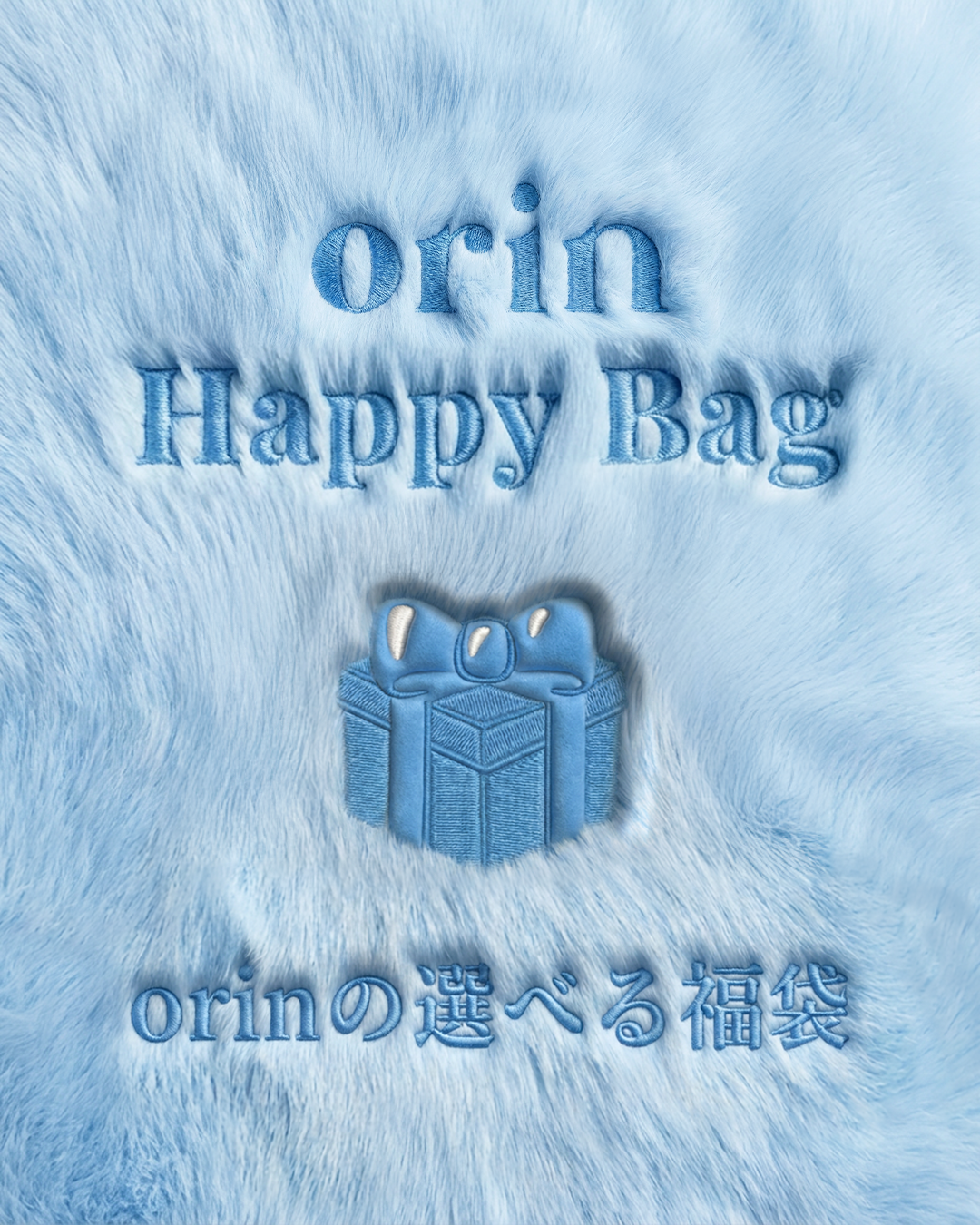 🩵一足先にorinから数量限定!期間限定!で HappyBagが登場🩵