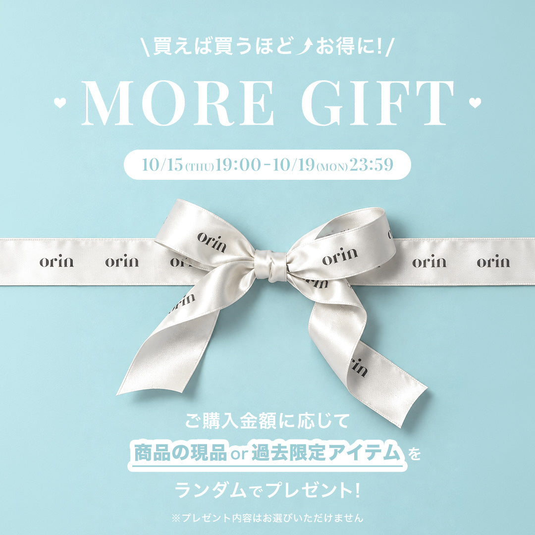 【MORE GIFT】買うほど嬉しい♡ 最大3点の現品プレゼント！