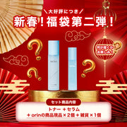 新春！orin福袋第二弾！【広告限定】